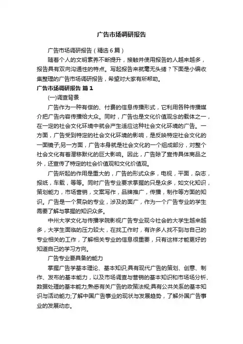 广告市场调研报告（精选6篇）