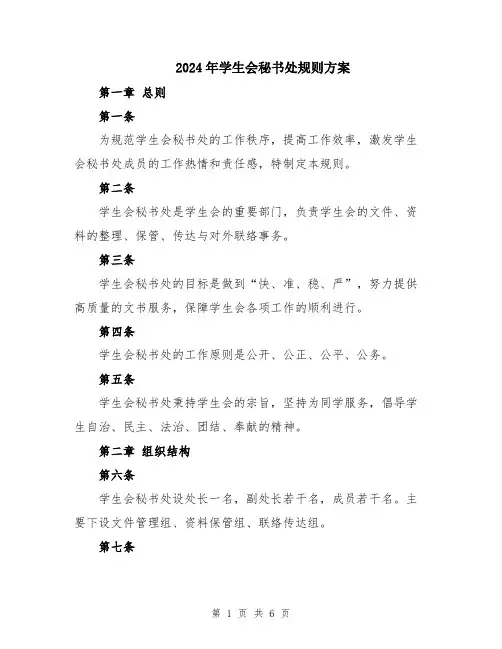 2024年学生会秘书处规则方案