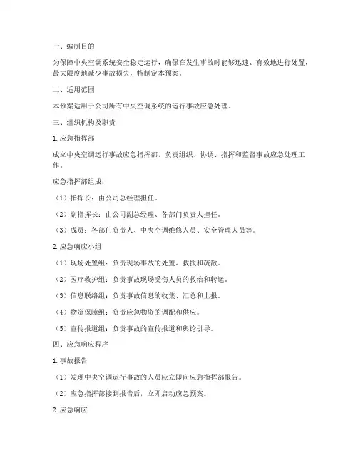 中央空调运行事故应急预案