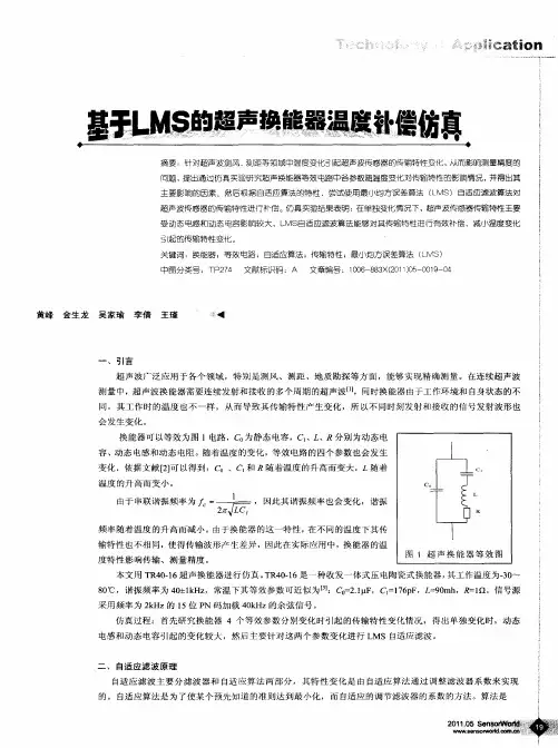 基于LMS的超声换能器温度补偿仿真