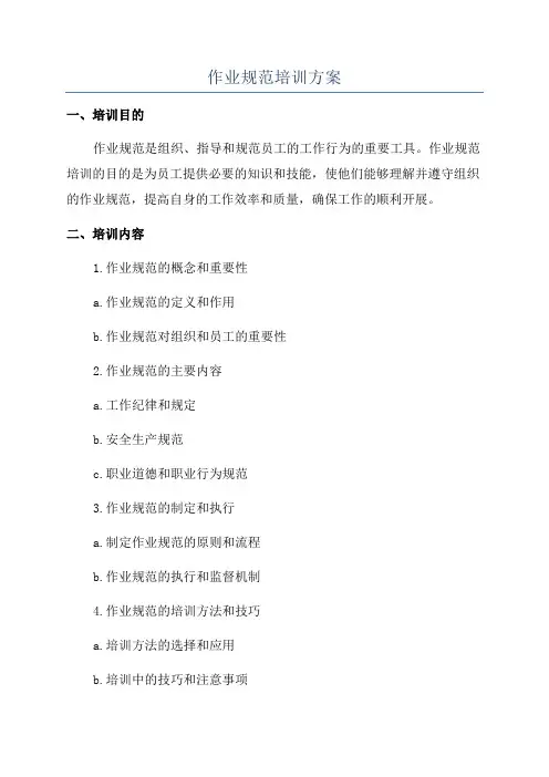 作业规范培训方案