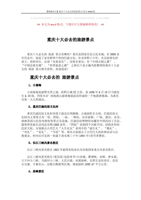 【精编范文】重庆十大必去的旅游景点-范文word版 (3页)