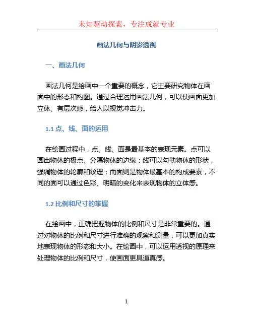画法几何与阴影透视