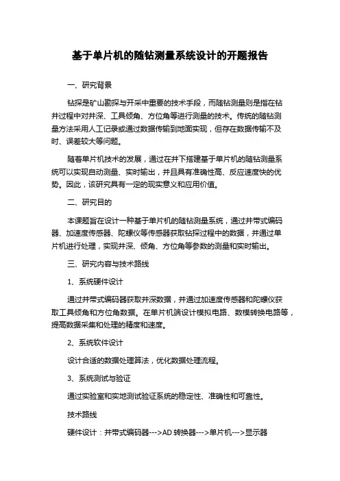 基于单片机的随钻测量系统设计的开题报告
