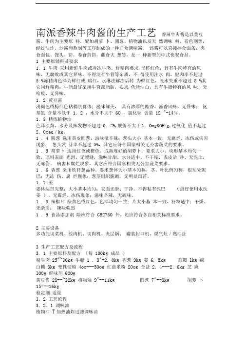 牛肉酱的生产工艺