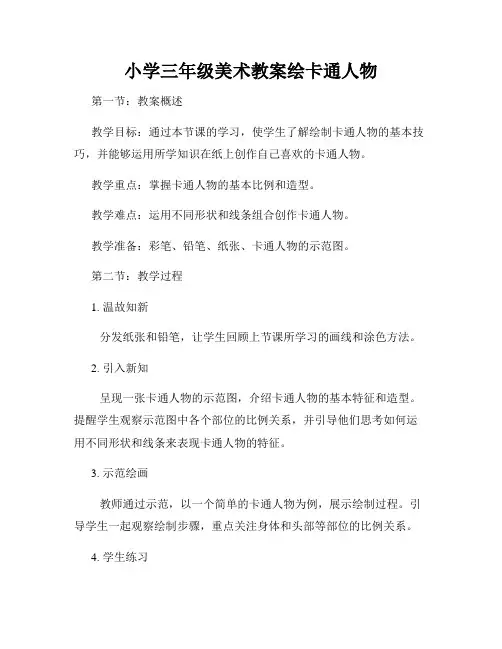 小学三年级美术教案绘卡通人物