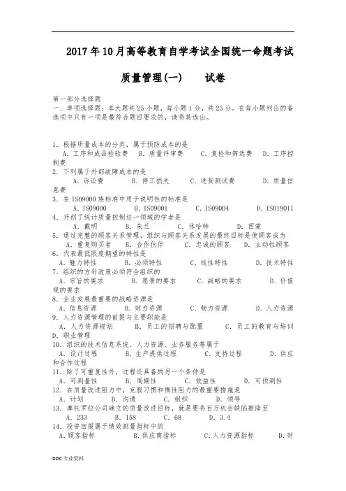 2017年10月自考质量管理试卷