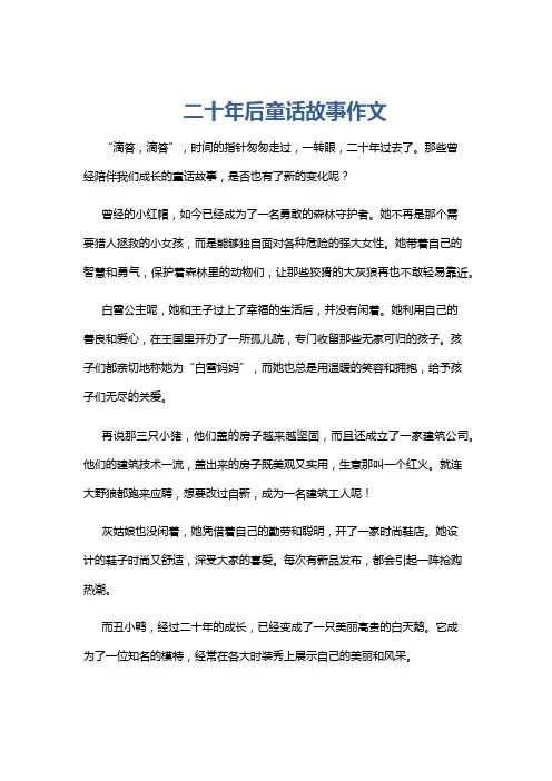 二十年后童话故事作文