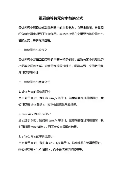 重要的等价无穷小替换公式