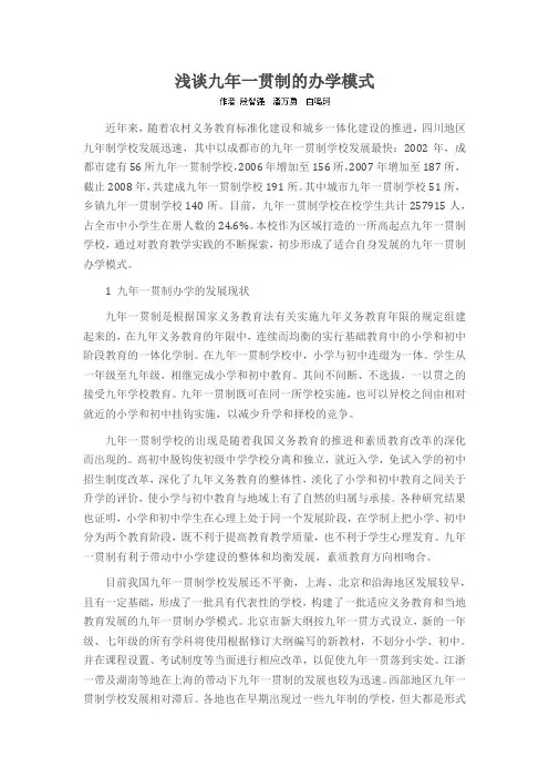 浅谈九年一贯制的办学模式