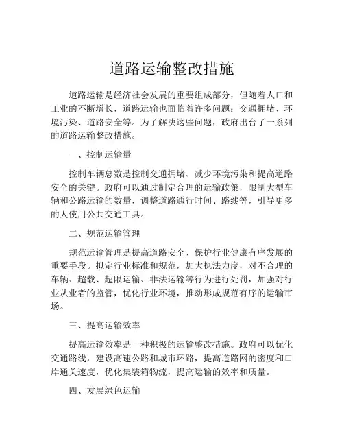 道路运输整改措施
