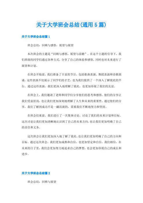 关于大学班会总结(通用5篇)