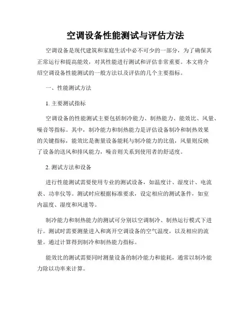 空调设备性能测试与评估方法