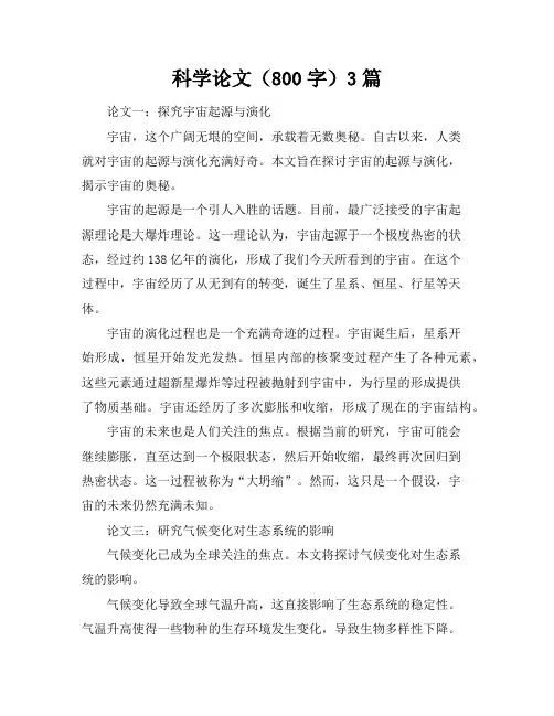 科学论文(800字)3篇