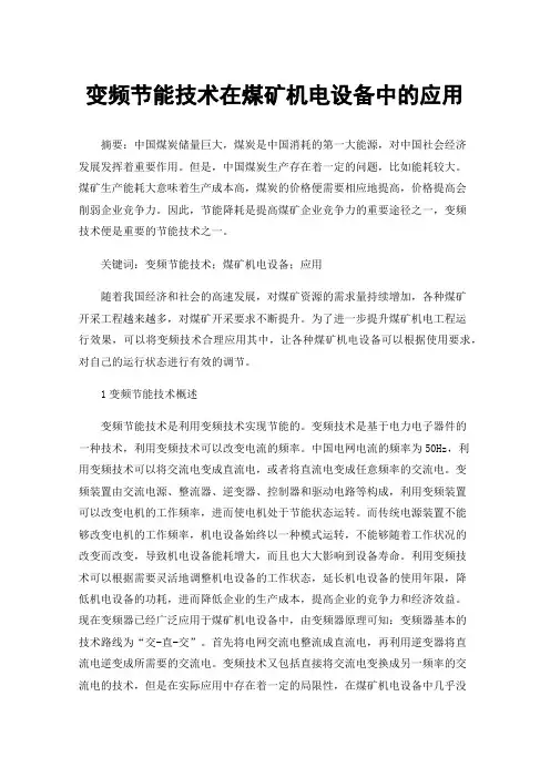 变频节能技术在煤矿机电设备中的应用