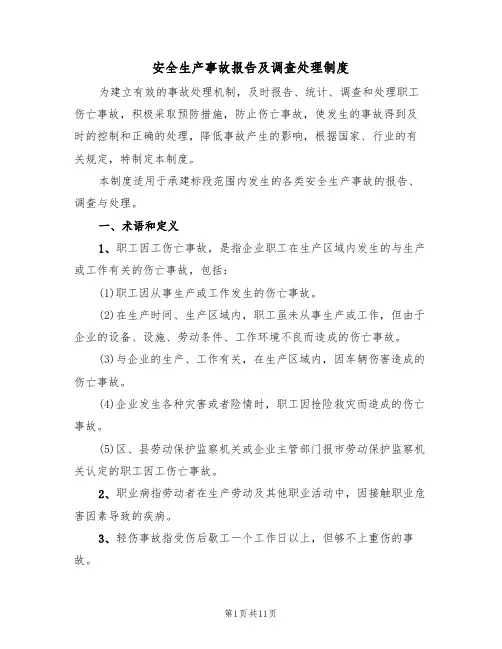 安全生产事故报告及调查处理制度(5篇)
