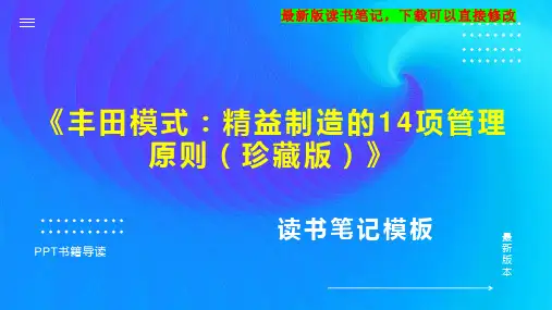 《丰田模式：精益制造的14项管理原则(珍藏版)》读书笔记PPT模板思维导图下载