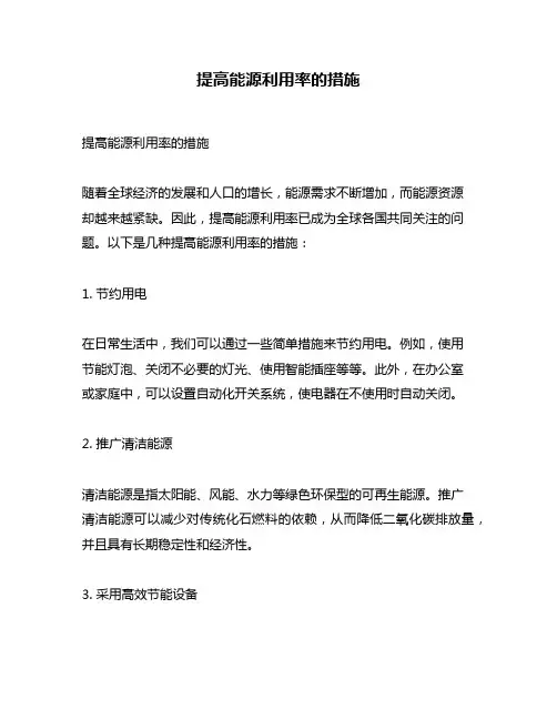 提高能源利用率的措施