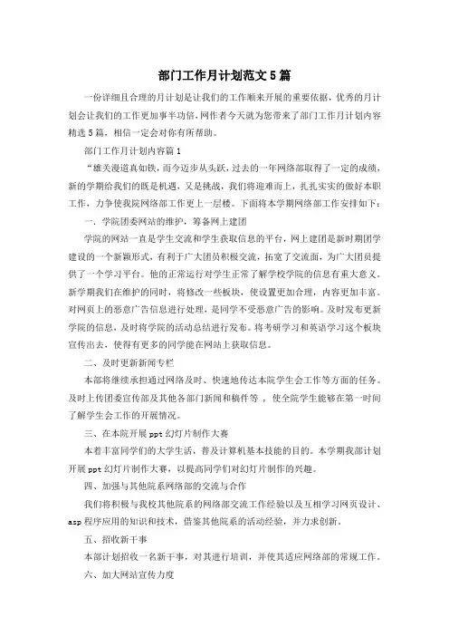 部门工作月计划范文5篇
