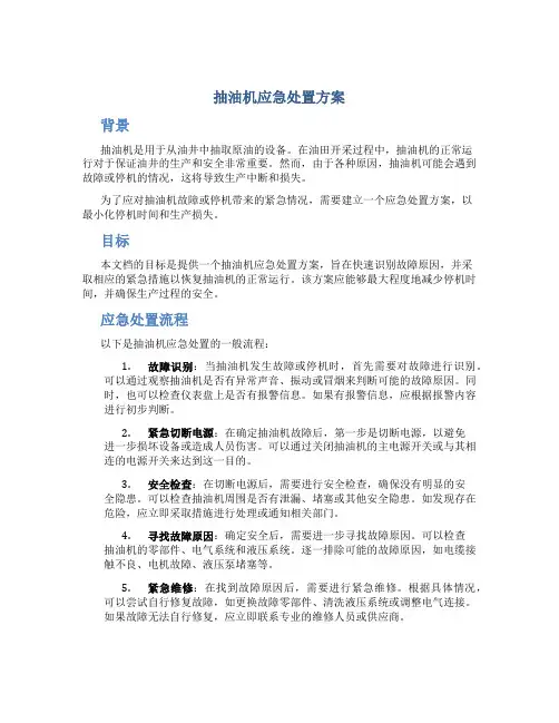 抽油机应急处置方案