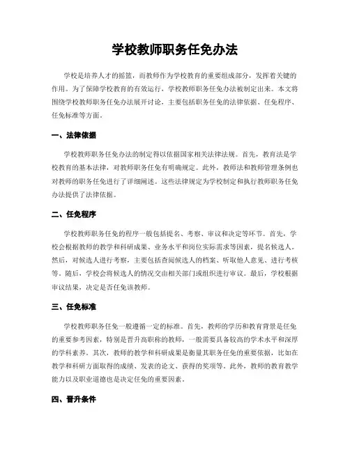 学校教师职务任免办法