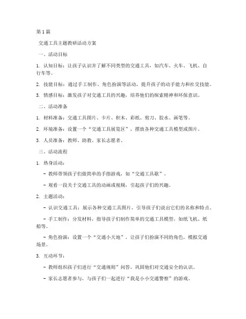 交通工具主题教研幼儿园(3篇)