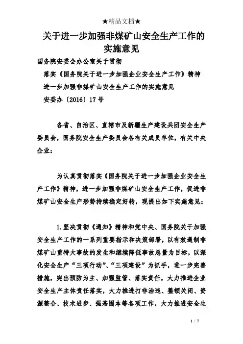 关于进一步加强非煤矿山安全生产工作的实施意见