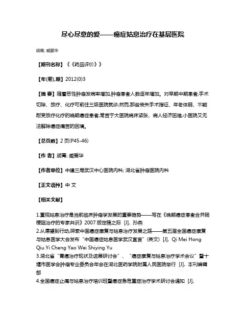 尽心尽意的爱——癌症姑息治疗在基层医院