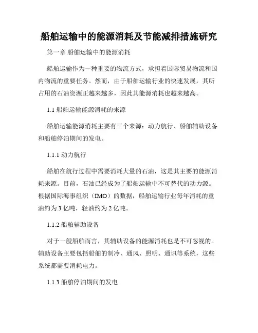 船舶运输中的能源消耗及节能减排措施研究
