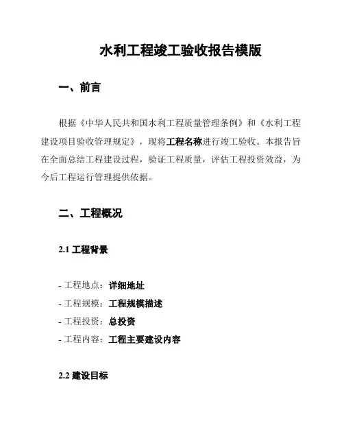 水利工程竣工验收报告模版
