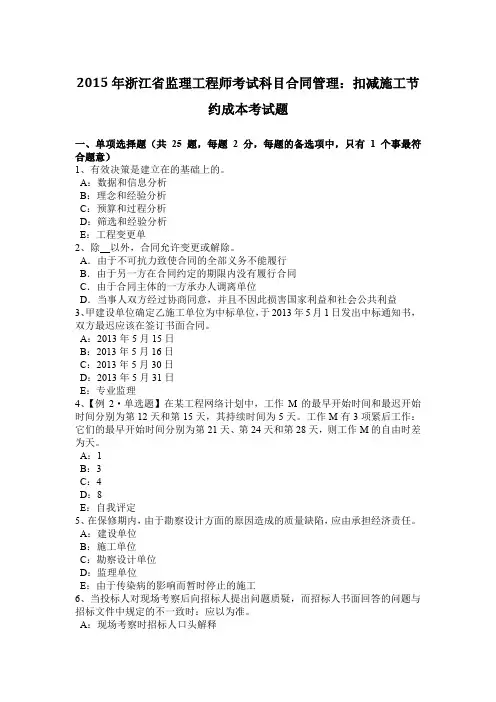 2015年浙江省监理工程师考试科目合同管理：扣减施工节约成本考试题