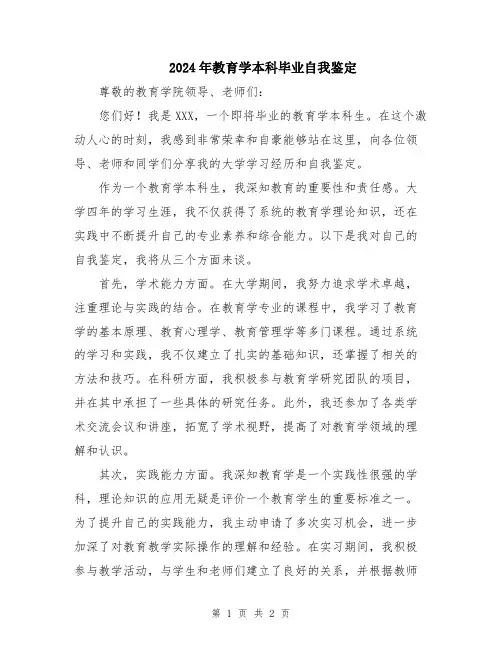 2024年教育学本科毕业自我鉴定
