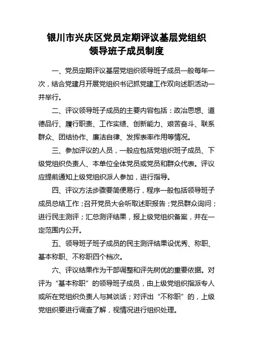 党员定期评议掌政镇领导班子成员制度
