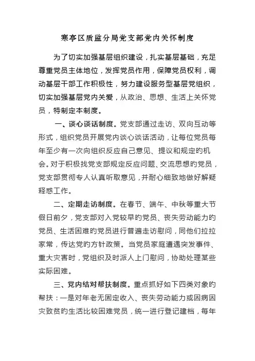 寒亭区质监分局党支部党内关怀制度