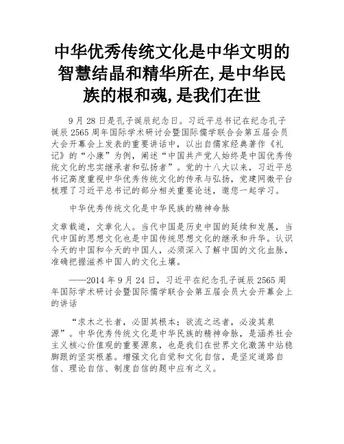 中华优秀传统文化是中华文明的智慧结晶和精华所在,是中华民族的根和魂,是我们在世