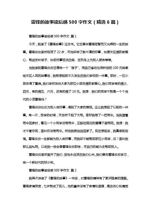 雷锋的故事读后感500字作文(精选6篇)