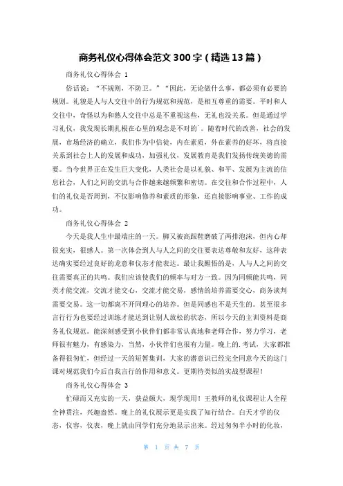 商务礼仪心得体会范文300字(精选13篇)