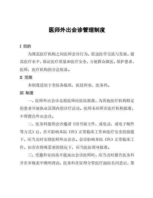医师外出会诊管理制度