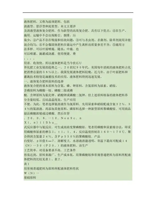 高养分液体复合肥料的生产工艺