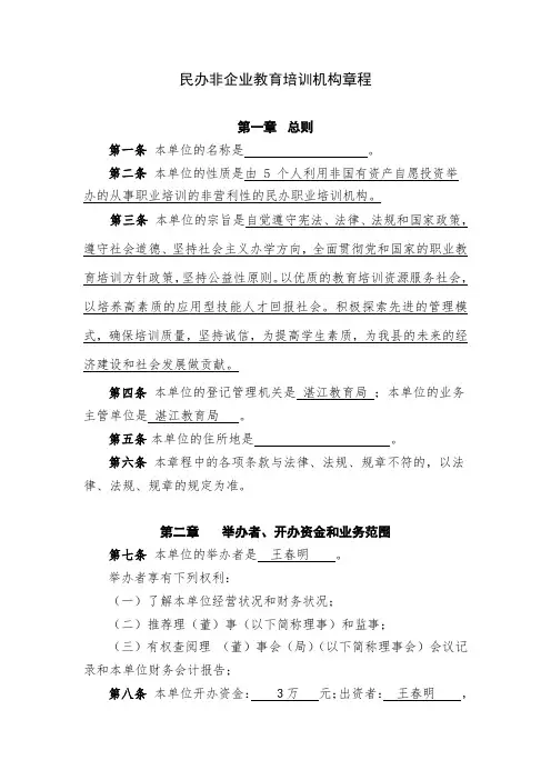 民办非企业教育培训机构章程复习过程