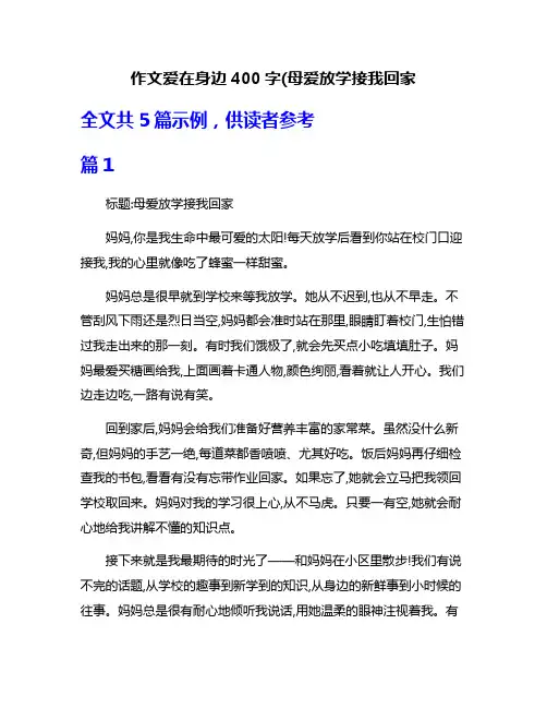 作文爱在身边400字(母爱放学接我回家