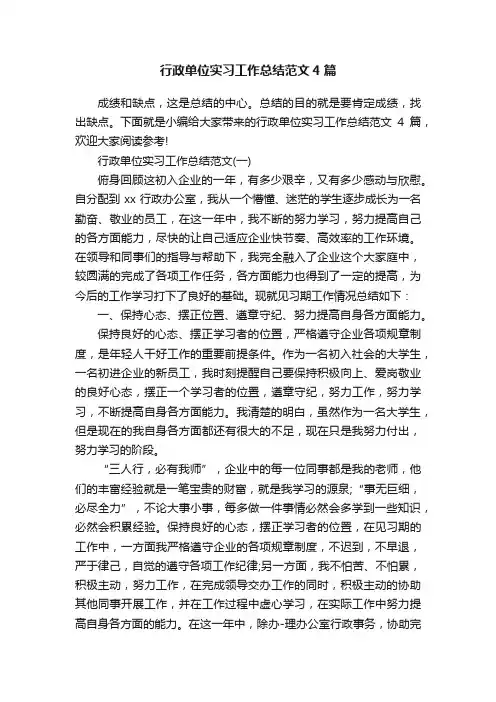 行政单位实习工作总结范文4篇