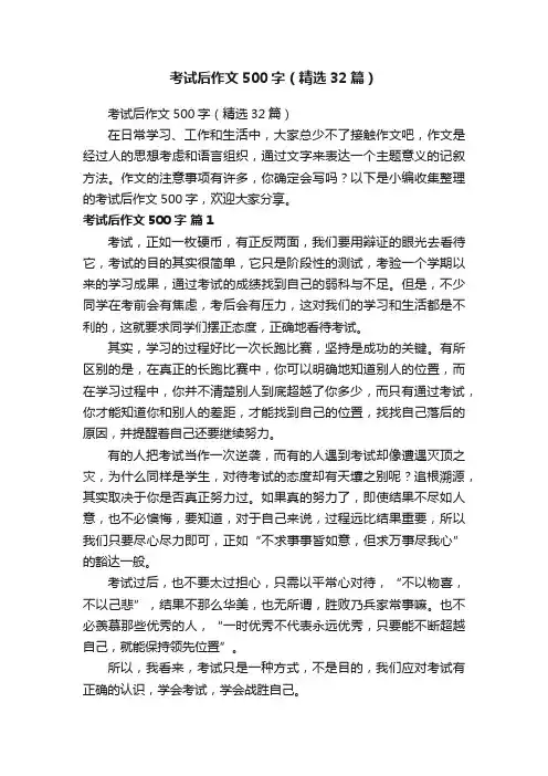 考试后作文500字（精选32篇）