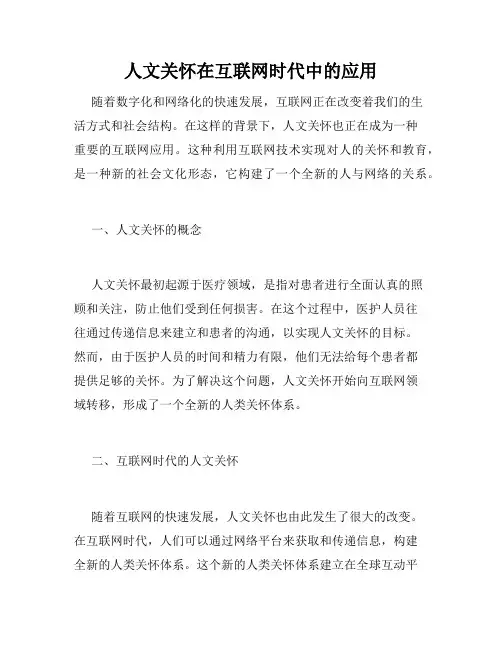 人文关怀在互联网时代中的应用