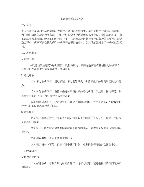 主题班会游戏及惩罚
