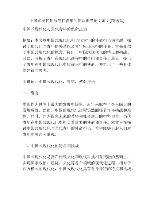 中国式现代化与当代青年的使命担当论文范文(精选篇)