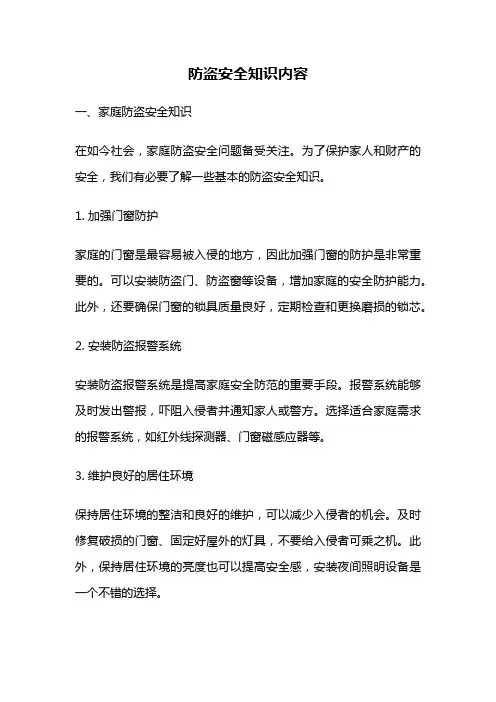 防盗安全知识内容