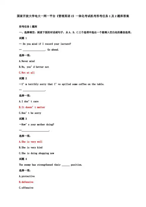 国家开放大学电大一网一平台《管理英语2》一体化考试机考形考任务1及2题库答案