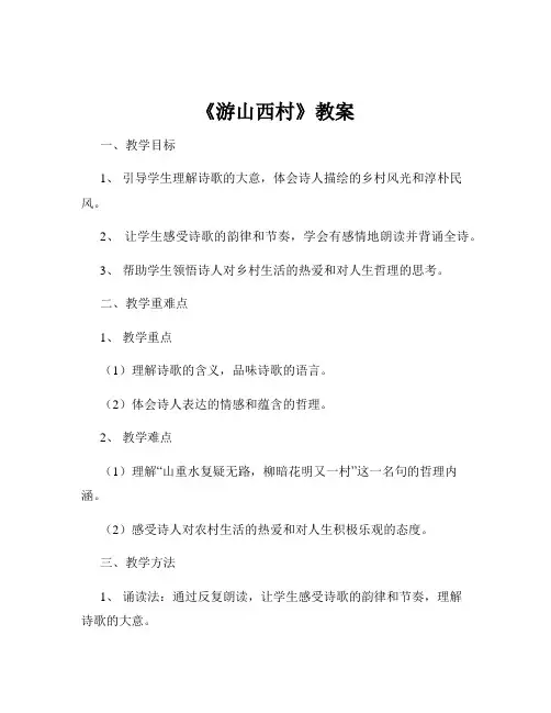 《游山西村》教案