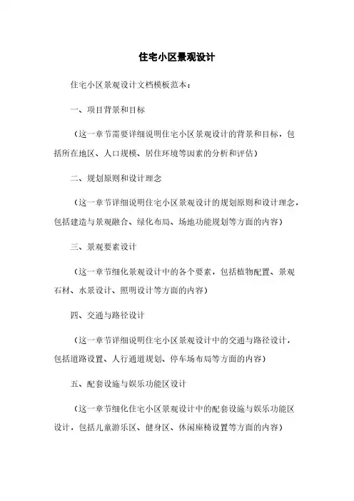 住宅小区景观设计